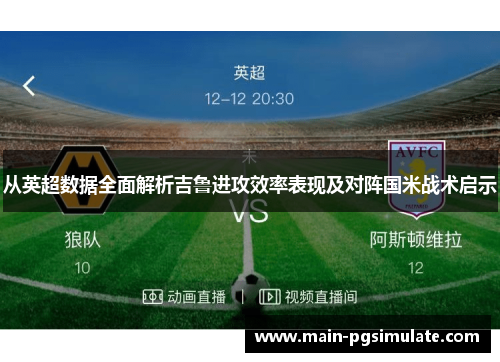 从英超数据全面解析吉鲁进攻效率表现及对阵国米战术启示 从英超数据全面解析吉鲁进攻效率表现及对阵国米战术启示