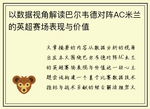 以数据视角解读巴尔韦德对阵AC米兰的英超赛场表现与价值 以数据视角解读巴尔韦德对阵AC米兰的英超赛场表现与价值