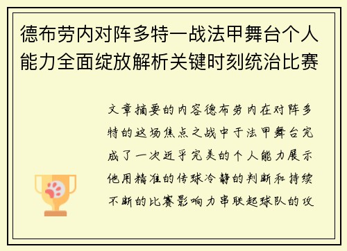 德布劳内对阵多特一战法甲舞台个人能力全面绽放解析关键时刻统治比赛 德布劳内对阵多特一战法甲舞台个人能力全面绽放解析关键时刻统治比赛