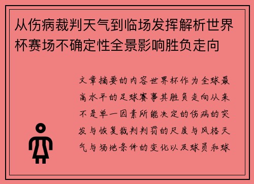 从伤病裁判天气到临场发挥解析世界杯赛场不确定性全景影响胜负走向