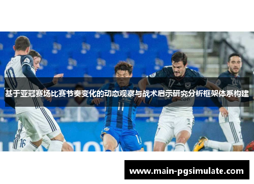 基于亚冠赛场比赛节奏变化的动态观察与战术启示研究分析框架体系构建