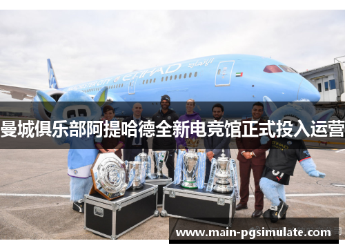 曼城俱乐部阿提哈德全新电竞馆正式投入运营
