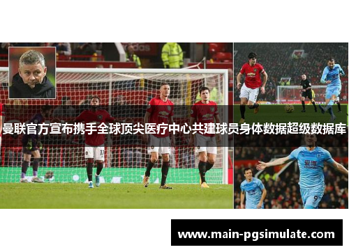 曼联官方宣布携手全球顶尖医疗中心共建球员身体数据超级数据库 曼联官方宣布携手全球顶尖医疗中心共建球员身体数据超级数据库