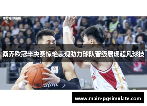 桑乔欧冠半决赛惊艳表现助力球队晋级展现超凡球技