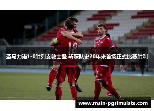 圣马力诺1-0胜列支敦士登 斩获队史20年来首场正式比赛胜利