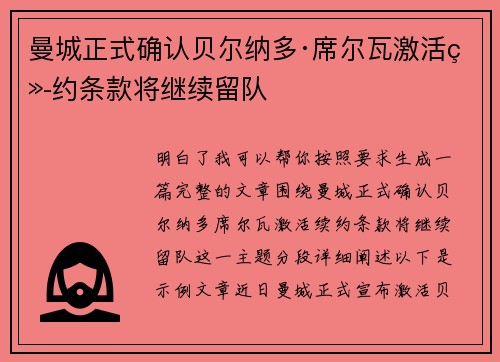 曼城正式确认贝尔纳多·席尔瓦激活续约条款将继续留队 曼城正式确认贝尔纳多·席尔瓦激活续约条款将继续留队