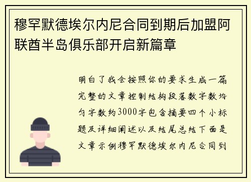 穆罕默德埃尔内尼合同到期后加盟阿联酋半岛俱乐部开启新篇章 穆罕默德埃尔内尼合同到期后加盟阿联酋半岛俱乐部开启新篇章