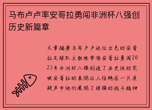 马布卢卢率安哥拉勇闯非洲杯八强创历史新篇章 马布卢卢率安哥拉勇闯非洲杯八强创历史新篇章