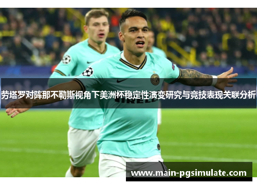 劳塔罗对阵那不勒斯视角下美洲杯稳定性演变研究与竞技表现关联分析 劳塔罗对阵那不勒斯视角下美洲杯稳定性演变研究与竞技表现关联分析
