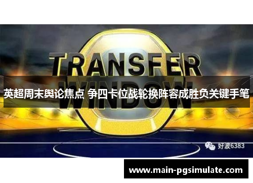 英超周末舆论焦点 争四卡位战轮换阵容成胜负关键手笔 英超周末舆论焦点 争四卡位战轮换阵容成胜负关键手笔