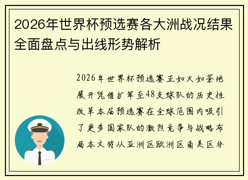 2026年世界杯预选赛各大洲战况结果全面盘点与出线形势解析 2026年世界杯预选赛各大洲战况结果全面盘点与出线形势解析