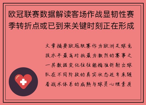 欧冠联赛数据解读客场作战显韧性赛季转折点或已到来关键时刻正在形成 欧冠联赛数据解读客场作战显韧性赛季转折点或已到来关键时刻正在形成