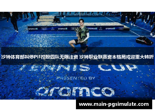 沙特体育部叫停PIF控股四队无限注资 沙特职业联赛资本格局或迎重大转折 沙特体育部叫停PIF控股四队无限注资 沙特职业联赛资本格局或迎重大转折