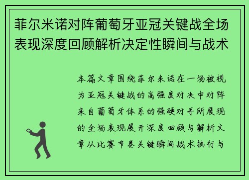 菲尔米诺对阵葡萄牙亚冠关键战全场表现深度回顾解析决定性瞬间与战术价值