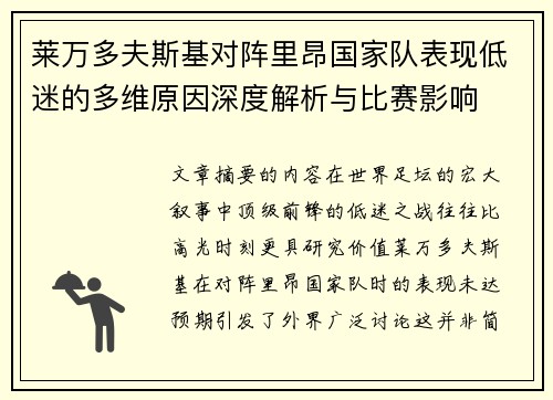 莱万多夫斯基对阵里昂国家队表现低迷的多维原因深度解析与比赛影响 莱万多夫斯基对阵里昂国家队表现低迷的多维原因深度解析与比赛影响