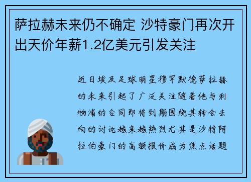 萨拉赫未来仍不确定 沙特豪门再次开出天价年薪1.2亿美元引发关注 萨拉赫未来仍不确定 沙特豪门再次开出天价年薪1.2亿美元引发关注