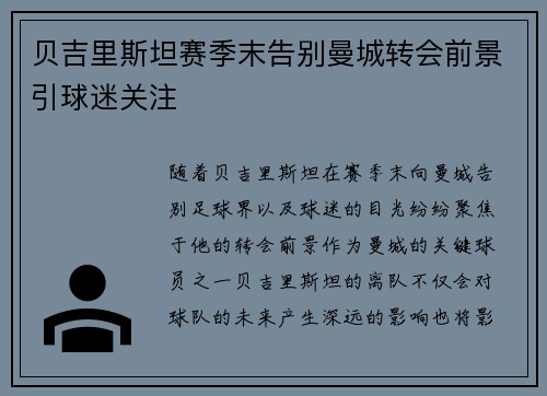 贝吉里斯坦赛季末告别曼城转会前景引球迷关注 贝吉里斯坦赛季末告别曼城转会前景引球迷关注