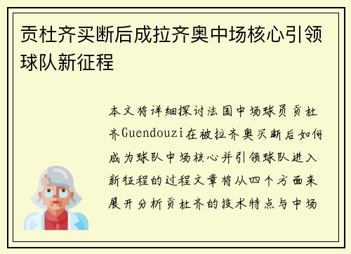 贡杜齐买断后成拉齐奥中场核心引领球队新征程 贡杜齐买断后成拉齐奥中场核心引领球队新征程