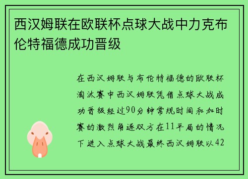 西汉姆联在欧联杯点球大战中力克布伦特福德成功晋级 西汉姆联在欧联杯点球大战中力克布伦特福德成功晋级