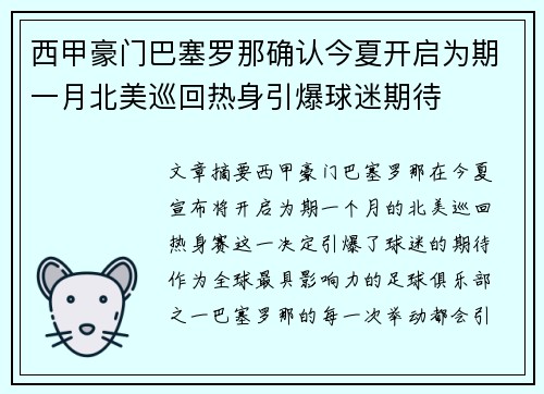 西甲豪门巴塞罗那确认今夏开启为期一月北美巡回热身引爆球迷期待