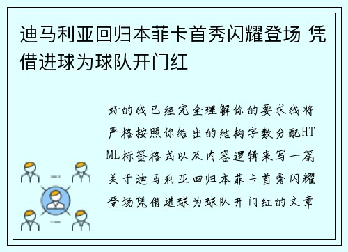 迪马利亚回归本菲卡首秀闪耀登场 凭借进球为球队开门红 迪马利亚回归本菲卡首秀闪耀登场 凭借进球为球队开门红