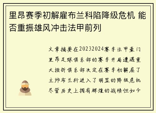 里昂赛季初解雇布兰科陷降级危机 能否重振雄风冲击法甲前列