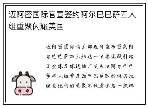 迈阿密国际官宣签约阿尔巴巴萨四人组重聚闪耀美国 迈阿密国际官宣签约阿尔巴巴萨四人组重聚闪耀美国