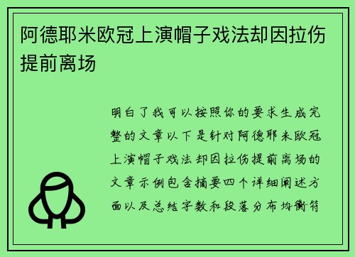阿德耶米欧冠上演帽子戏法却因拉伤提前离场 阿德耶米欧冠上演帽子戏法却因拉伤提前离场