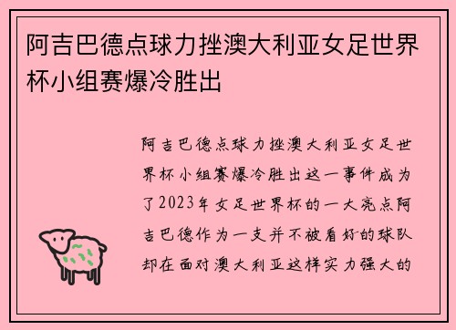 阿吉巴德点球力挫澳大利亚女足世界杯小组赛爆冷胜出 阿吉巴德点球力挫澳大利亚女足世界杯小组赛爆冷胜出