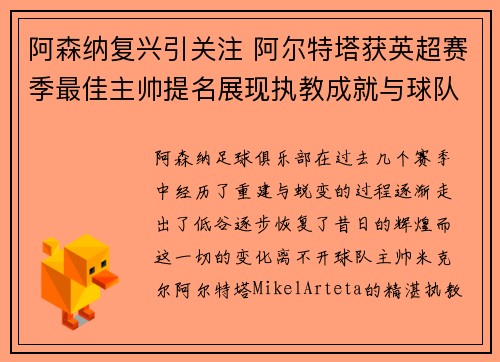 阿森纳复兴引关注 阿尔特塔获英超赛季最佳主帅提名展现执教成就与球队蜕变 阿森纳复兴引关注 阿尔特塔获英超赛季最佳主帅提名展现执教成就与球队蜕变