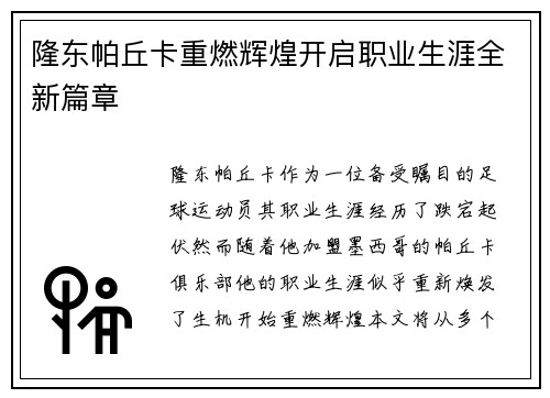 隆东帕丘卡重燃辉煌开启职业生涯全新篇章 隆东帕丘卡重燃辉煌开启职业生涯全新篇章