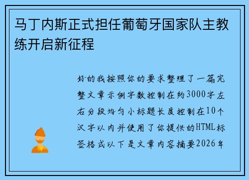 马丁内斯正式担任葡萄牙国家队主教练开启新征程