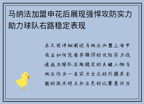 马纳法加盟申花后展现强悍攻防实力助力球队右路稳定表现