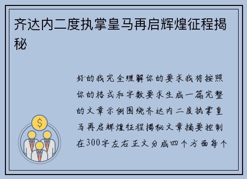 齐达内二度执掌皇马再启辉煌征程揭秘