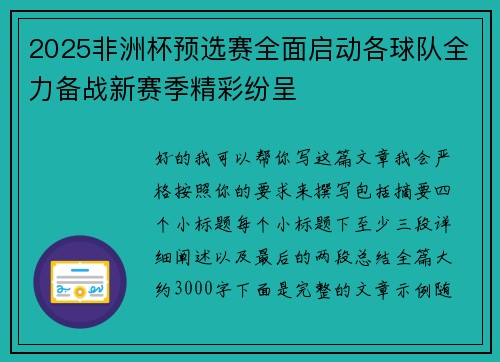 2025非洲杯预选赛全面启动各球队全力备战新赛季精彩纷呈 2025非洲杯预选赛全面启动各球队全力备战新赛季精彩纷呈