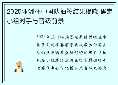2025亚洲杯中国队抽签结果揭晓 确定小组对手与晋级前景
