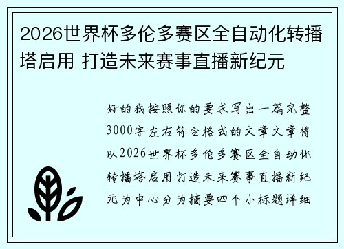 2026世界杯多伦多赛区全自动化转播塔启用 打造未来赛事直播新纪元