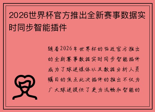 2026世界杯官方推出全新赛事数据实时同步智能插件 2026世界杯官方推出全新赛事数据实时同步智能插件