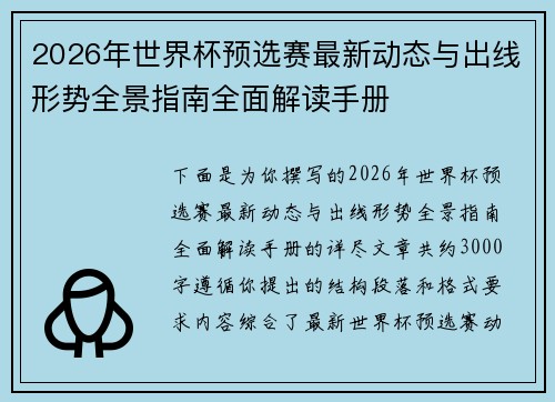 2026年世界杯预选赛最新动态与出线形势全景指南全面解读手册