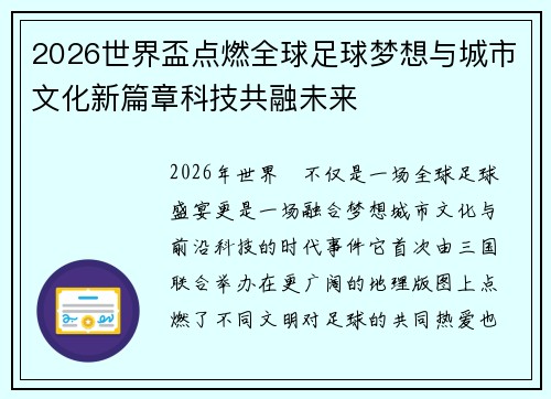2026世界盃点燃全球足球梦想与城市文化新篇章科技共融未来