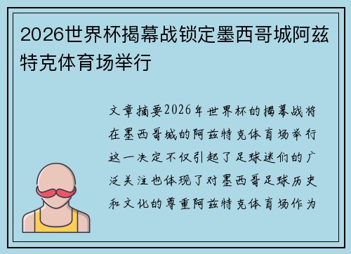 2026世界杯揭幕战锁定墨西哥城阿兹特克体育场举行 2026世界杯揭幕战锁定墨西哥城阿兹特克体育场举行