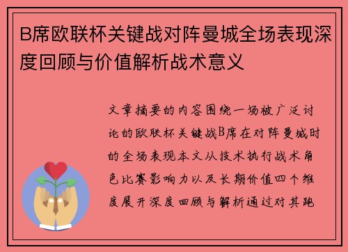 B席欧联杯关键战对阵曼城全场表现深度回顾与价值解析战术意义 B席欧联杯关键战对阵曼城全场表现深度回顾与价值解析战术意义