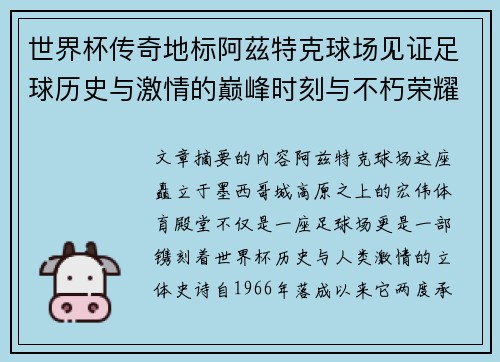 世界杯传奇地标阿茲特克球场见证足球历史与激情的巅峰时刻与不朽荣耀 世界杯传奇地标阿茲特克球场见证足球历史与激情的巅峰时刻与不朽荣耀