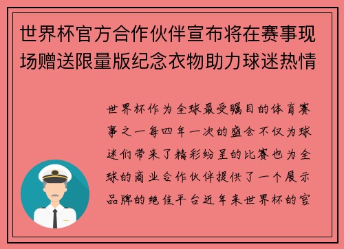 世界杯官方合作伙伴宣布将在赛事现场赠送限量版纪念衣物助力球迷热情参与