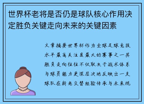世界杯老将是否仍是球队核心作用决定胜负关键走向未来的关键因素 世界杯老将是否仍是球队核心作用决定胜负关键走向未来的关键因素