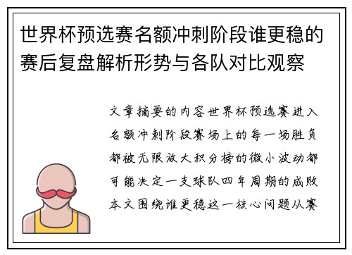 世界杯预选赛名额冲刺阶段谁更稳的赛后复盘解析形势与各队对比观察 世界杯预选赛名额冲刺阶段谁更稳的赛后复盘解析形势与各队对比观察