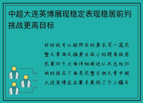 中超大连英博展现稳定表现稳居前列挑战更高目标 中超大连英博展现稳定表现稳居前列挑战更高目标