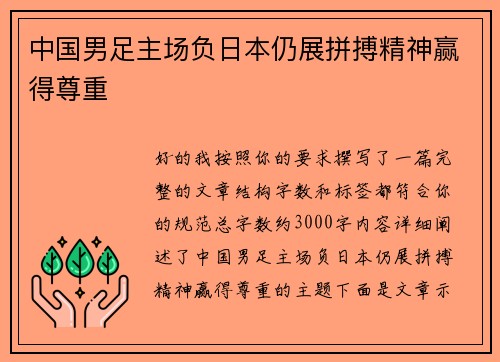 中国男足主场负日本仍展拼搏精神赢得尊重