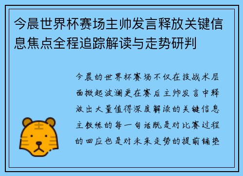 今晨世界杯赛场主帅发言释放关键信息焦点全程追踪解读与走势研判