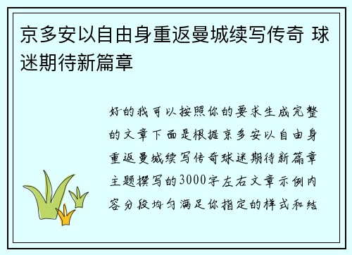 京多安以自由身重返曼城续写传奇 球迷期待新篇章 京多安以自由身重返曼城续写传奇 球迷期待新篇章